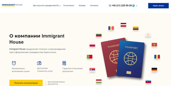 Immigrant House — отзывы о компании, оформление гражданства ЕС